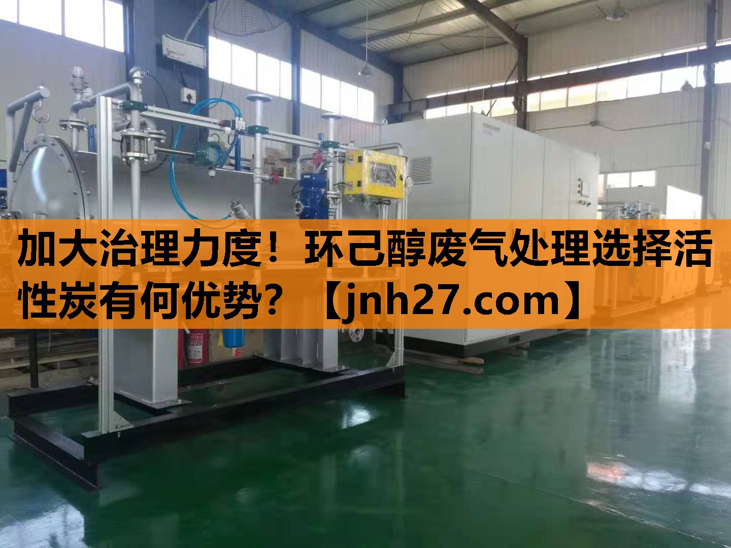 加大治理力度！环己醇废气处理选择活性炭有何优势？