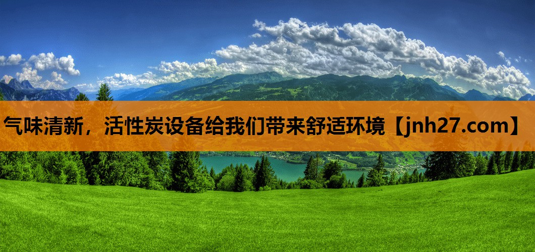 气味清新，活性炭设备给我们带来舒适环境