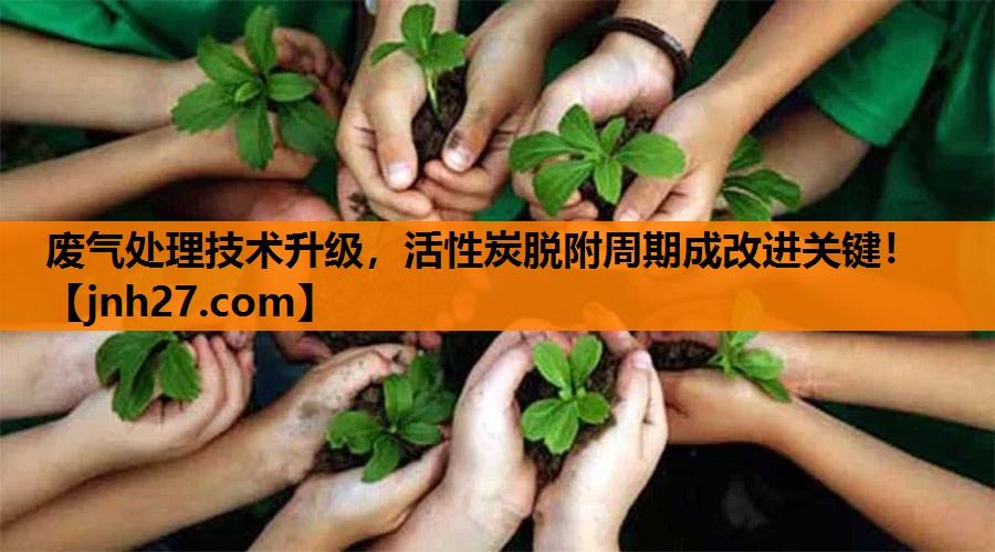 废气处理技术升级，活性炭脱附周期成改进关键！