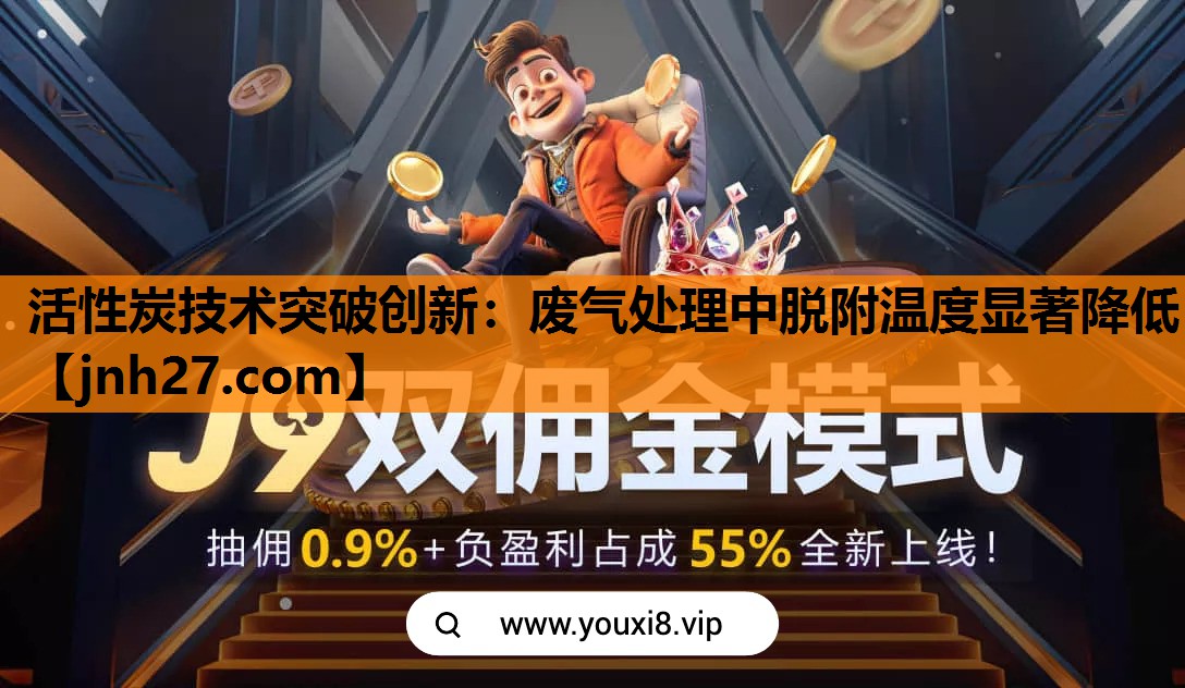 活性炭技术突破创新：废气处理中脱附温度显著降低
