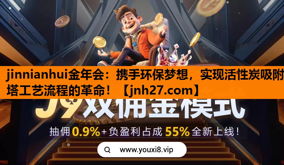 jinnianhui金年会：携手环保梦想，实现活性炭吸附塔工艺流程的革命！
