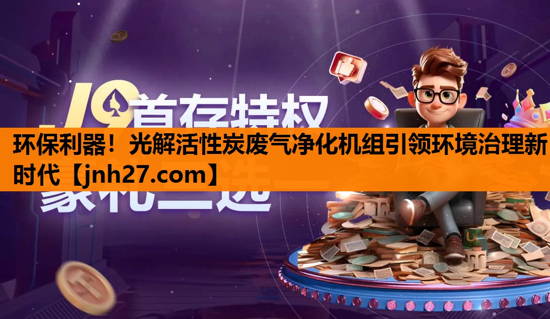环保利器！光解活性炭废气净化机组引领环境治理新时代