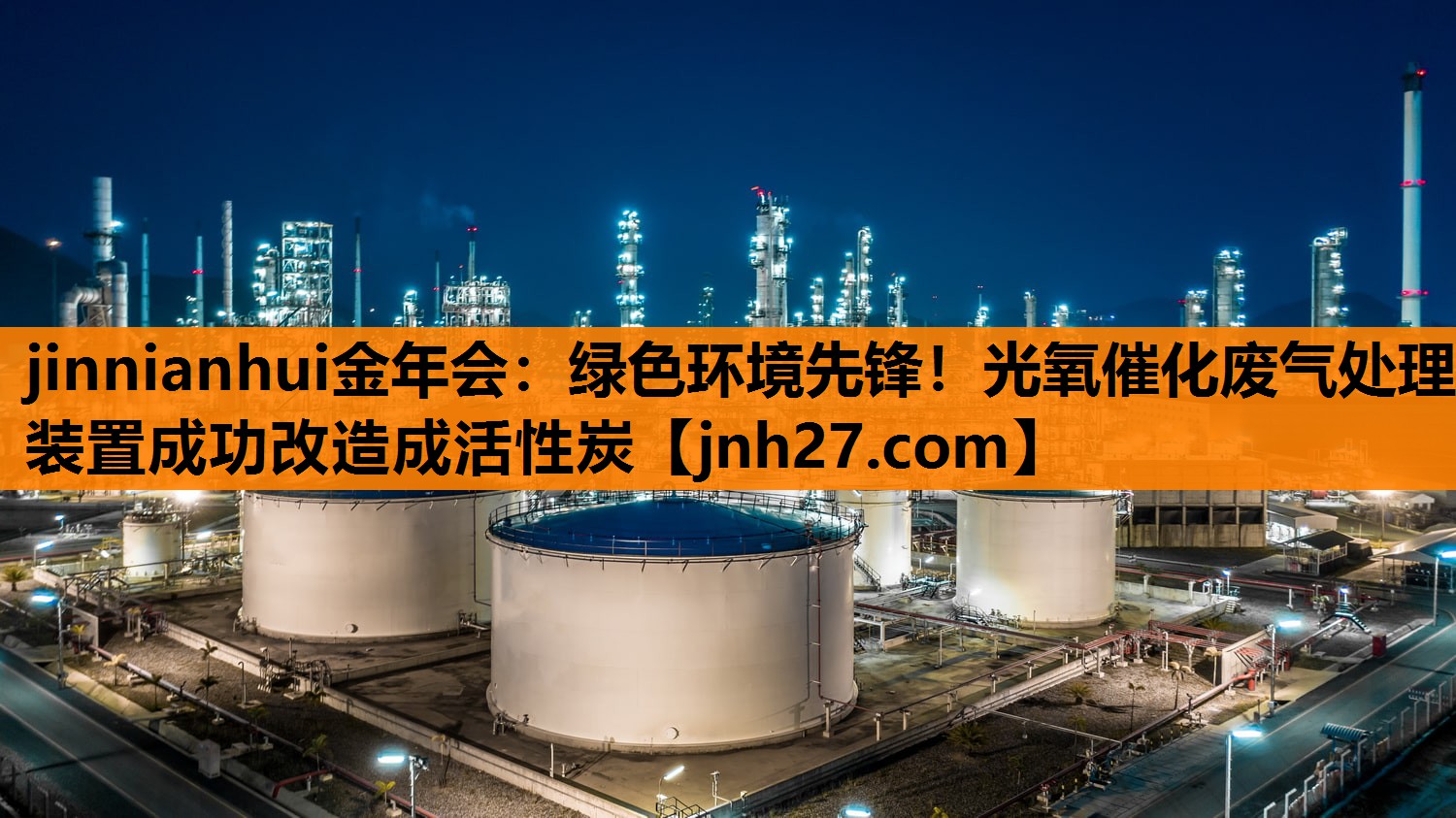 jinnianhui金年会：绿色环境先锋！光氧催化废气处理装置成功改造成活性炭