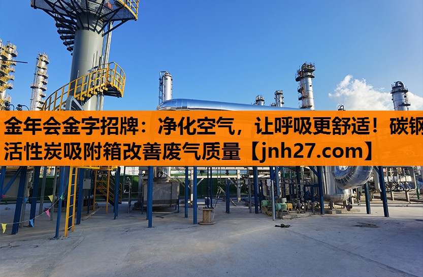 金年会金字招牌：净化空气，让呼吸更舒适！碳钢活性炭吸附箱改善废气质量