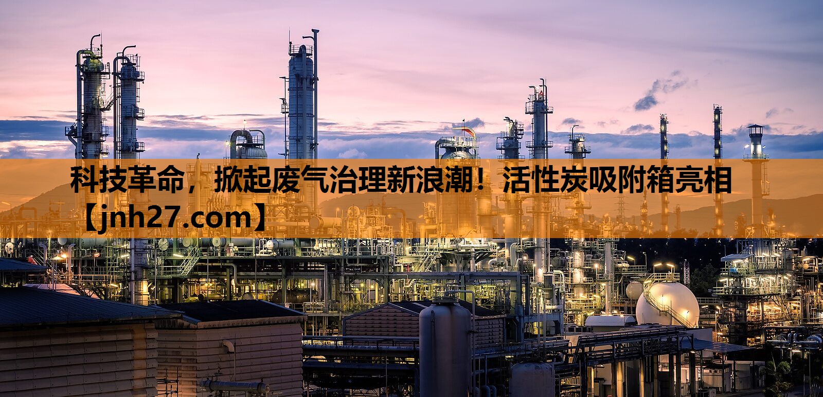 科技革命，掀起废气治理新浪潮！活性炭吸附箱亮相