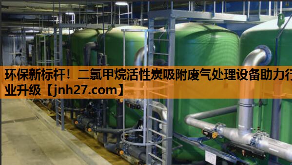 环保新标杆！二氯甲烷活性炭吸附废气处理设备助力行业升级