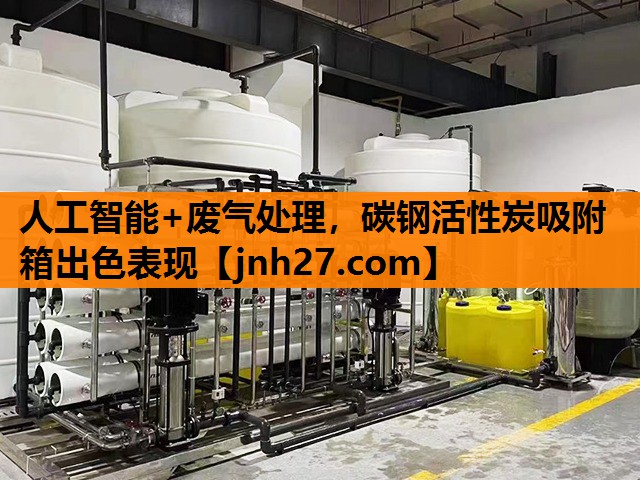 人工智能+废气处理，碳钢活性炭吸附箱出色表现