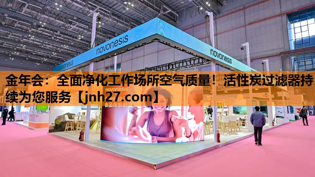 金年会：全面净化工作场所空气质量！活性炭过滤器持续为您服务