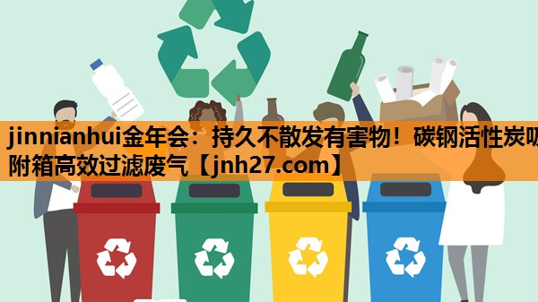 jinnianhui金年会：持久不散发有害物！碳钢活性炭吸附箱高效过滤废气