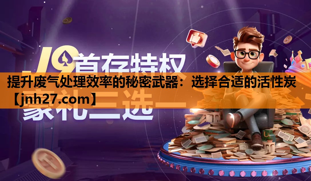 提升废气处理效率的秘密武器：选择合适的活性炭