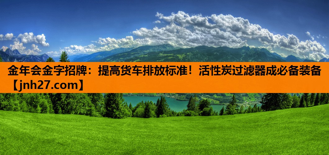 提高货车排放标准！活性炭过滤器成必备装备