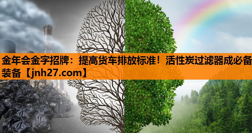 提高货车排放标准！活性炭过滤器成必备装备