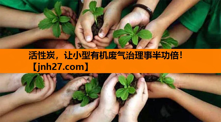 活性炭，让小型有机废气治理事半功倍！