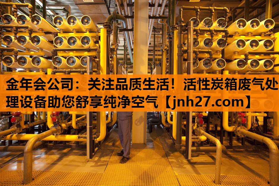 关注品质生活！活性炭箱废气处理设备助您舒享纯净空气