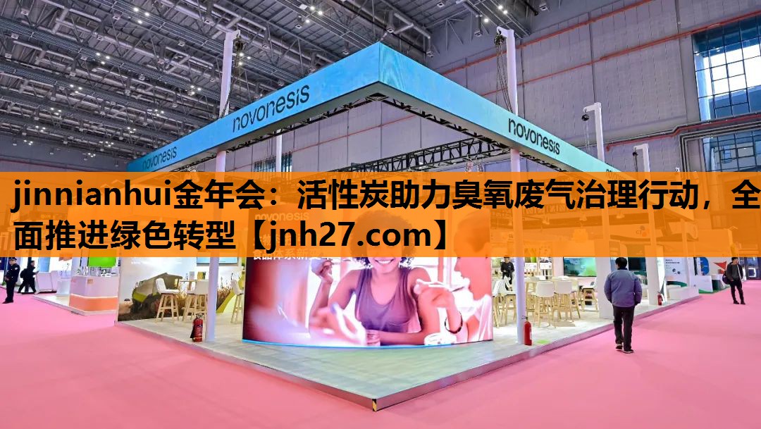 活性炭助力臭氧废气治理行动，全面推进绿色转型
