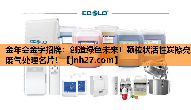 创造绿色未来！颗粒状活性炭擦亮废气处理名片！