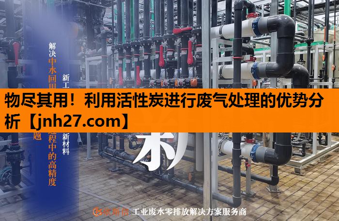 物尽其用！利用活性炭进行废气处理的优势分析