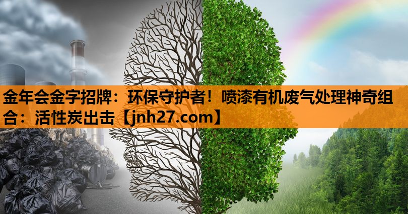 环保守护者！喷漆有机废气处理神奇组合：活性炭出击