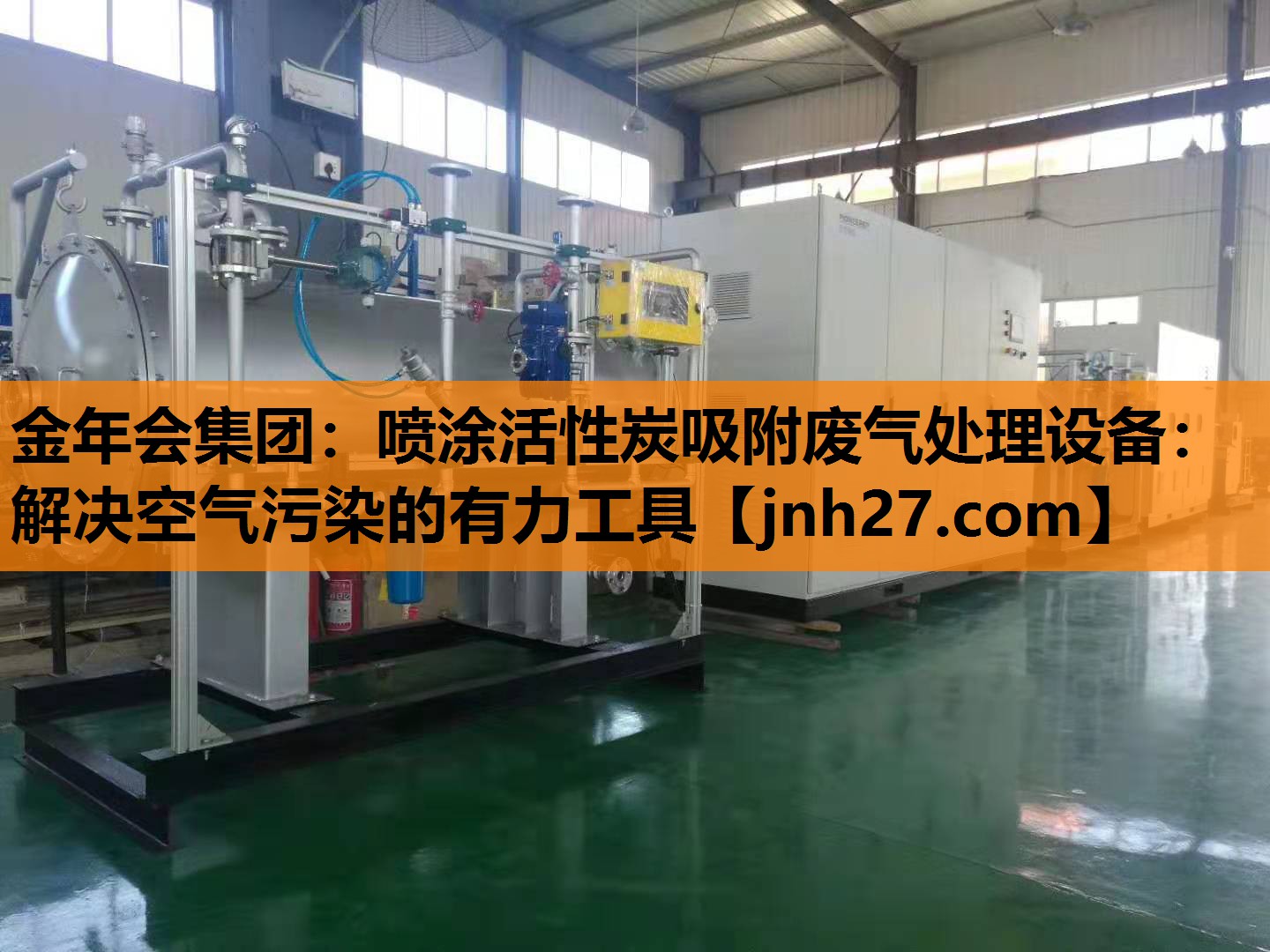 喷涂活性炭吸附废气处理设备：解决空气污染的有力工具