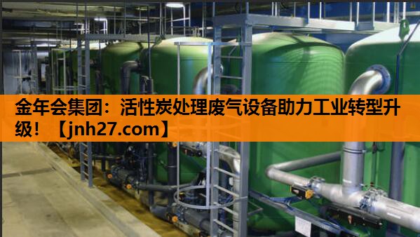 活性炭处理废气设备助力工业转型升级！