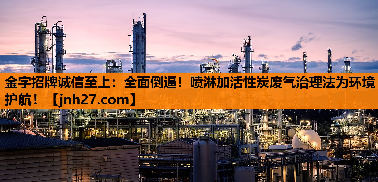 全面倒逼！喷淋加活性炭废气治理法为环境护航！