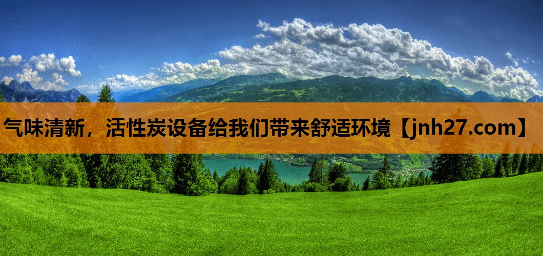 气味清新，活性炭设备给我们带来舒适环境