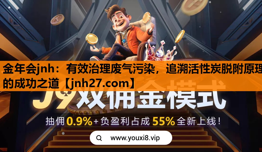 有效治理废气污染，追溯活性炭脱附原理的成功之道