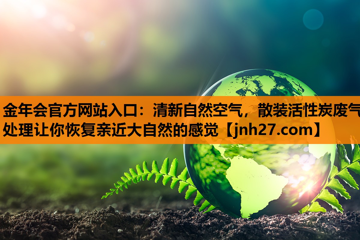 清新自然空气，散装活性炭废气处理让你恢复亲近大自然的感觉