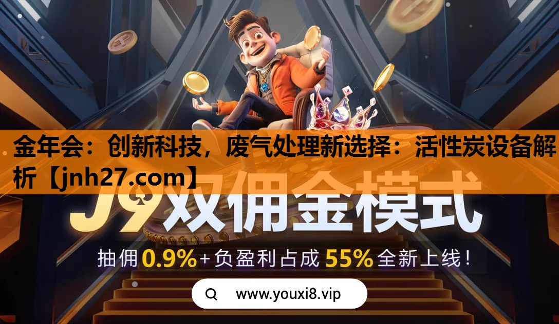 创新科技，废气处理新选择：活性炭设备解析