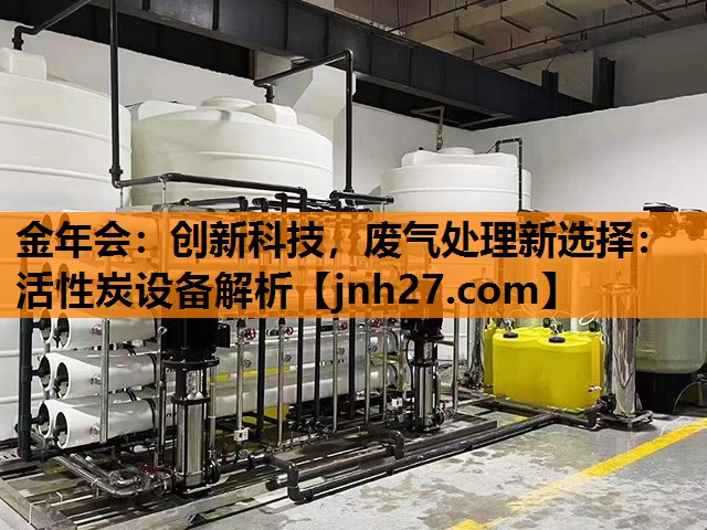 创新科技，废气处理新选择：活性炭设备解析
