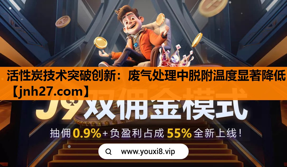 活性炭技术突破创新：废气处理中脱附温度显著降低