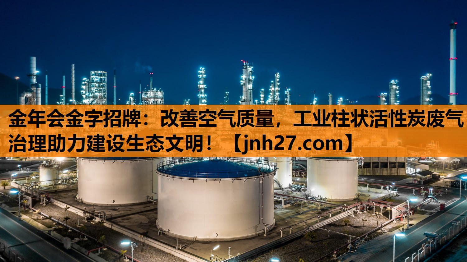 改善空气质量，工业柱状活性炭废气治理助力建设生态文明！