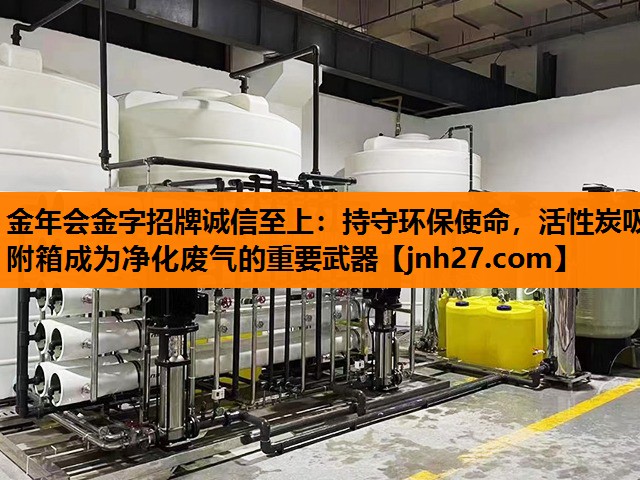 持守环保使命，活性炭吸附箱成为净化废气的重要武器