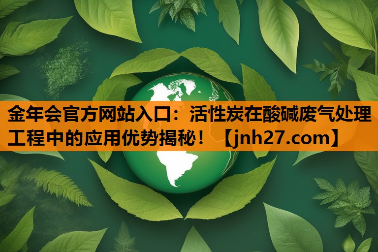 活性炭在酸碱废气处理工程中的应用优势揭秘！