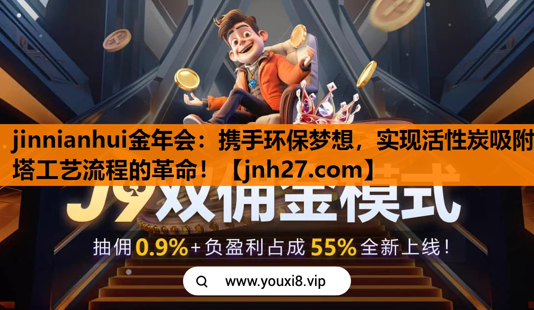 携手环保梦想，实现活性炭吸附塔工艺流程的革命！