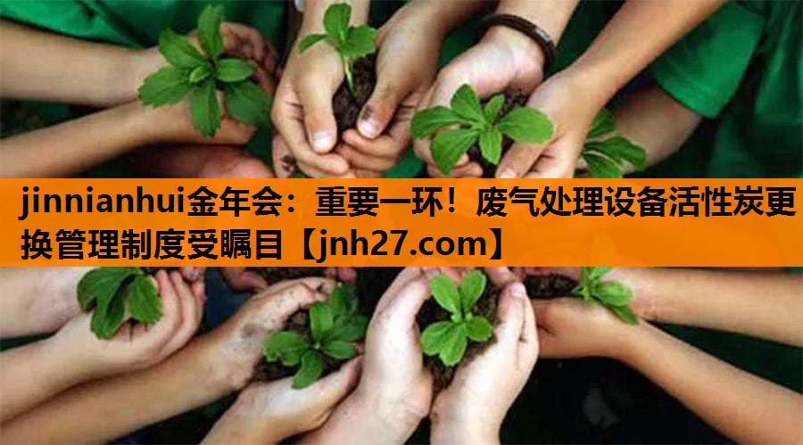 重要一环！废气处理设备活性炭更换管理制度受瞩目