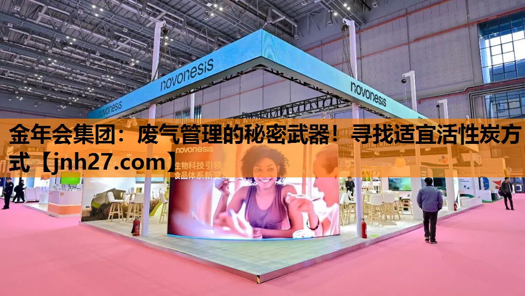 废气管理的秘密武器！寻找适宜活性炭方式