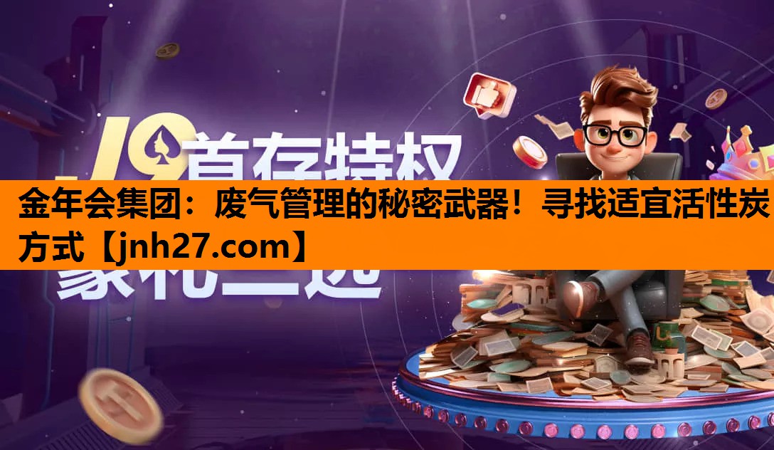 废气管理的秘密武器！寻找适宜活性炭方式