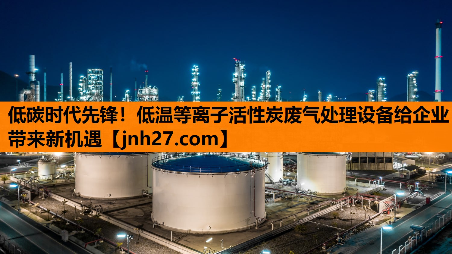 低碳时代先锋！低温等离子活性炭废气处理设备给企业带来新机遇