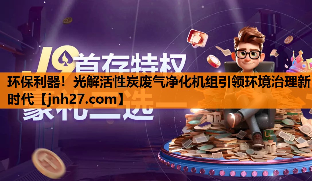 环保利器！光解活性炭废气净化机组引领环境治理新时代