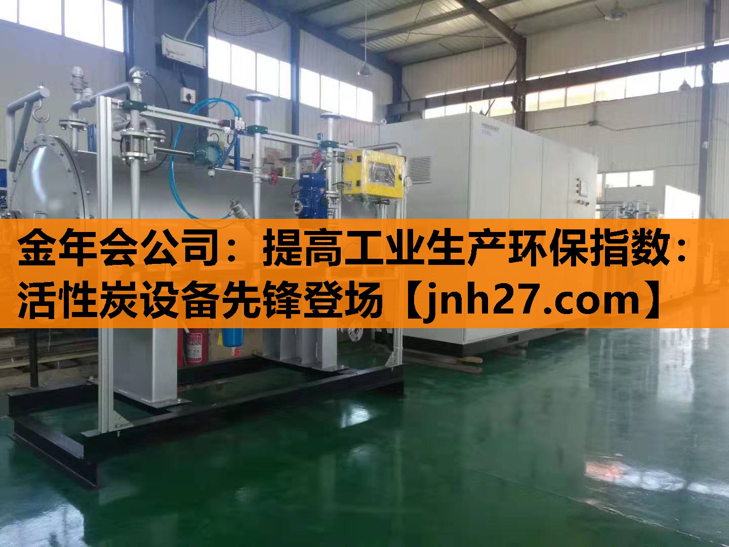 提高工业生产环保指数：活性炭设备先锋登场
