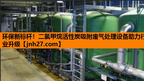 环保新标杆！二氯甲烷活性炭吸附废气处理设备助力行业升级
