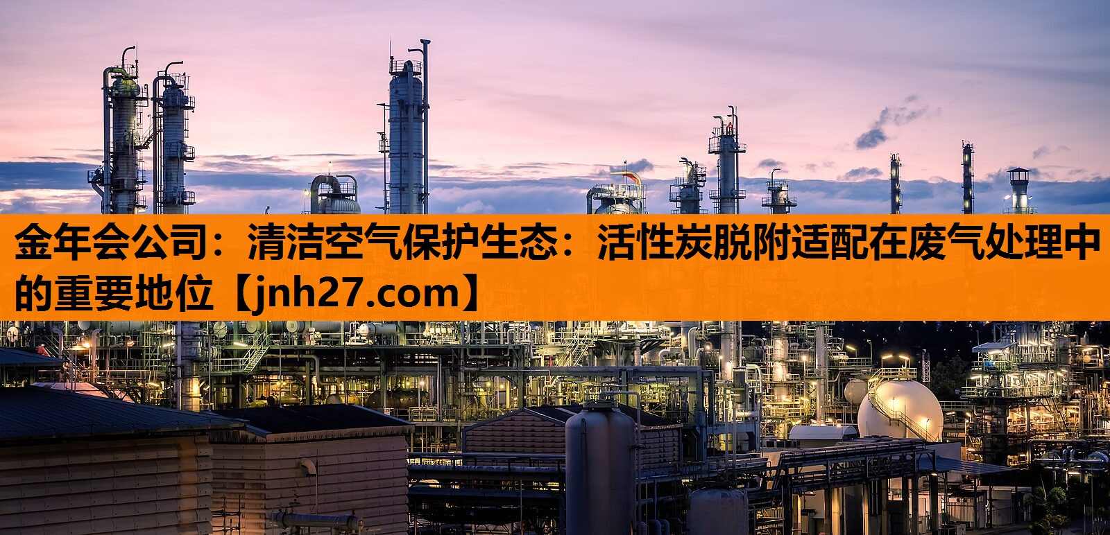 清洁空气保护生态：活性炭脱附适配在废气处理中的重要地位