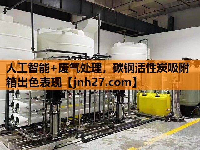 人工智能+废气处理，碳钢活性炭吸附箱出色表现