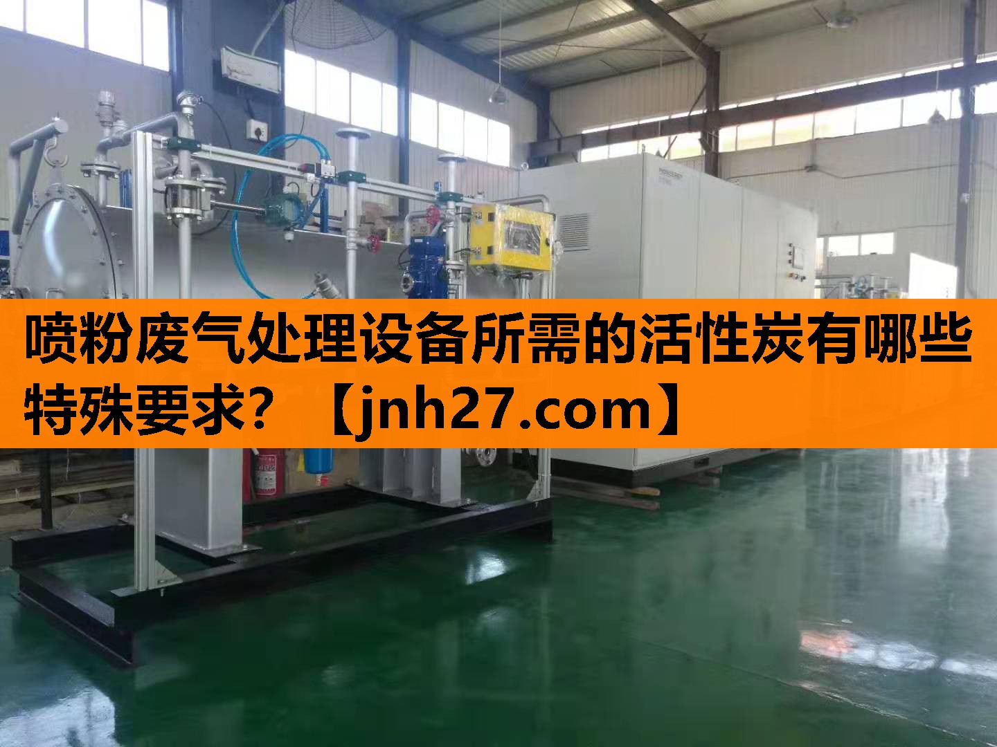喷粉废气处理设备所需的活性炭有哪些特殊要求？