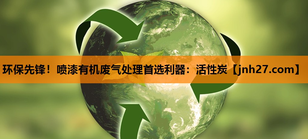 环保先锋！喷漆有机废气处理首选利器：活性炭