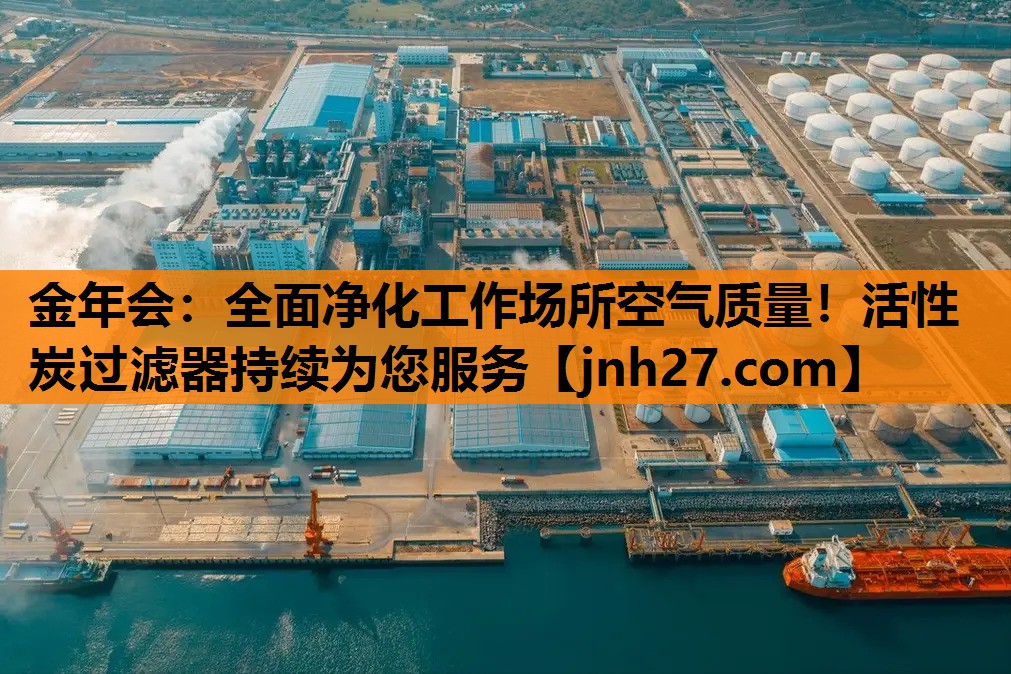 全面净化工作场所空气质量！活性炭过滤器持续为您服务