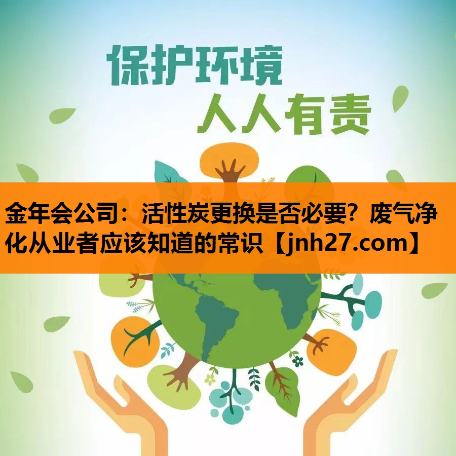 活性炭更换是否必要？废气净化从业者应该知道的常识