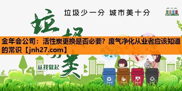 活性炭更换是否必要？废气净化从业者应该知道的常识
