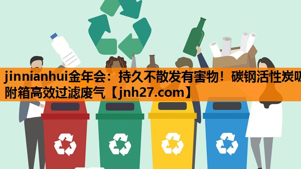 持久不散发有害物！碳钢活性炭吸附箱高效过滤废气